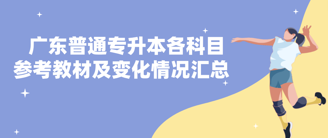 广东普通专升本各科目参考教材及变化情况汇总