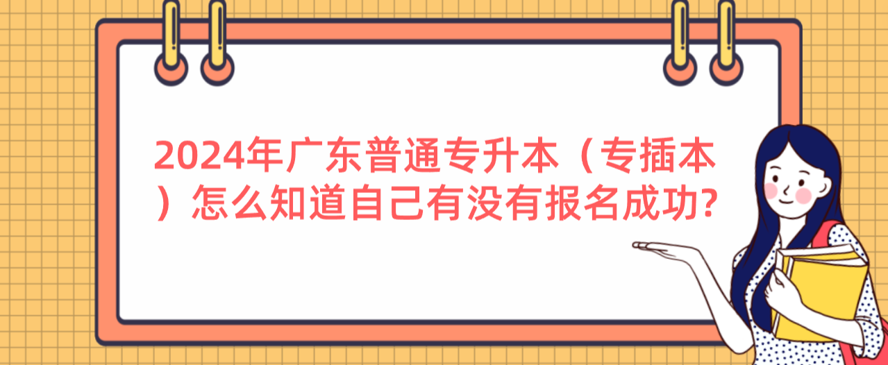广东普通专升本（专插本）怎么知道自己有没有报名成功?