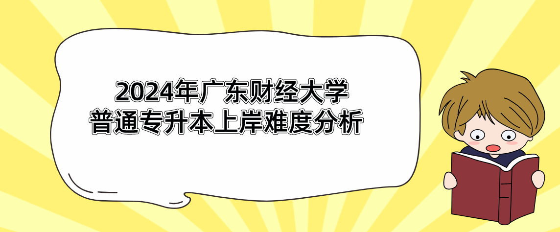 广东财经大学普通专升本上岸难度分析