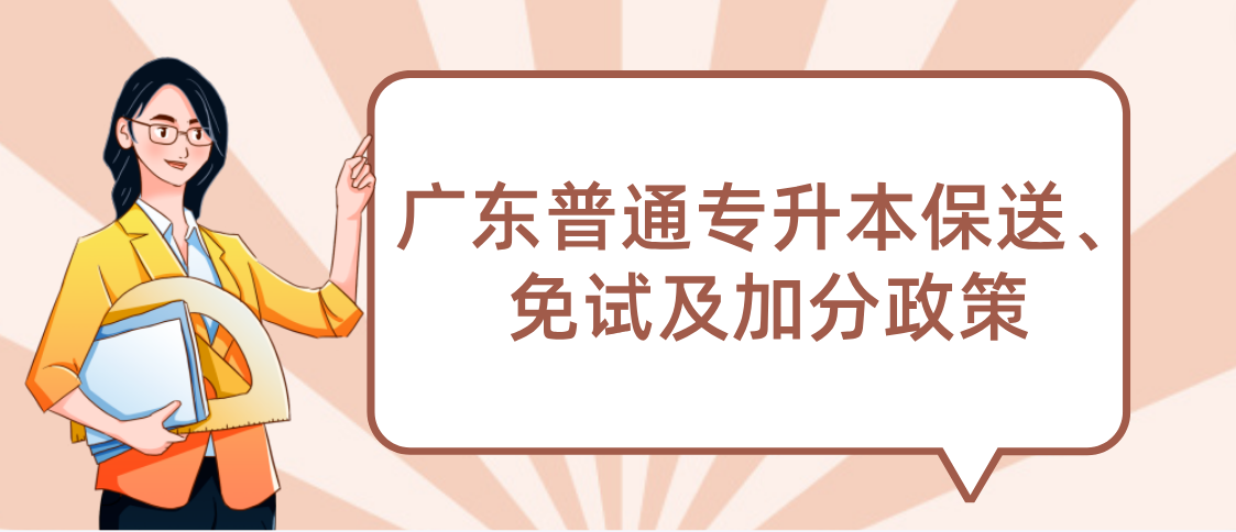 广东普通专升本（专插本）保送、免试及加分政策