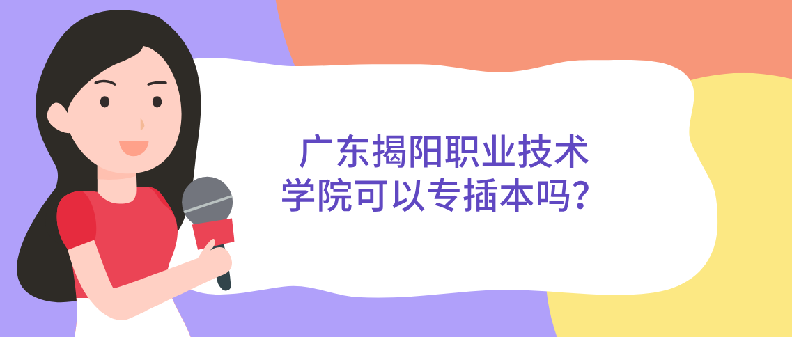 广东揭阳职业技术学院可以专插本吗? 广东揭阳职业技术学院可以专插本吗?