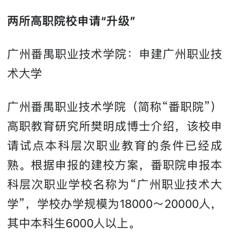 广州番禺职业技术学院专插本升格职业本科大学又有新动态