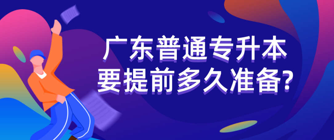 广东普通专升本要提前多久准备?