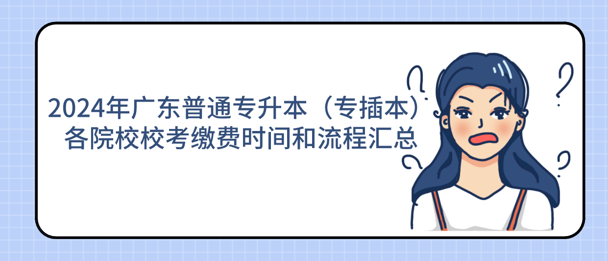 广东普通专升本（专插本）各院校校考缴费时间和流程汇总