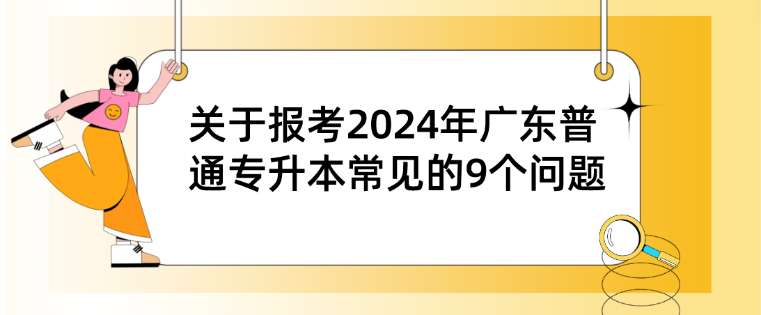 关于报考广东普通专升本（专插本）常见的9个问题