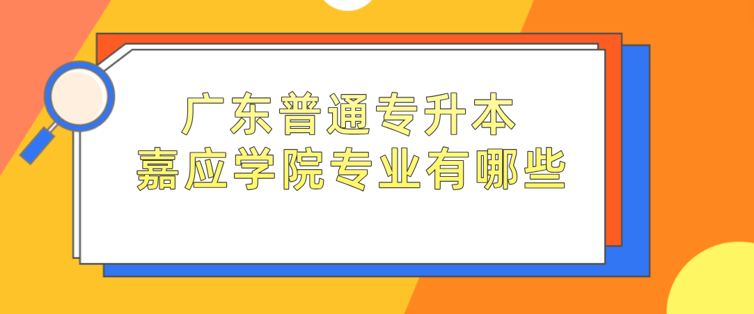 广东普通专升本嘉应学院专业有哪些