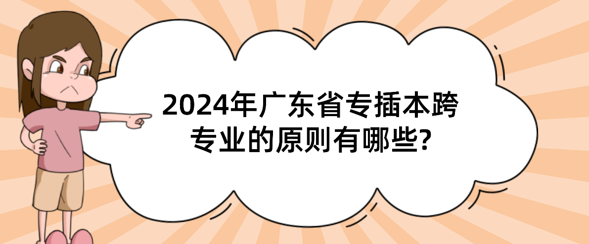 广东省专插本跨专业的原则有哪些?