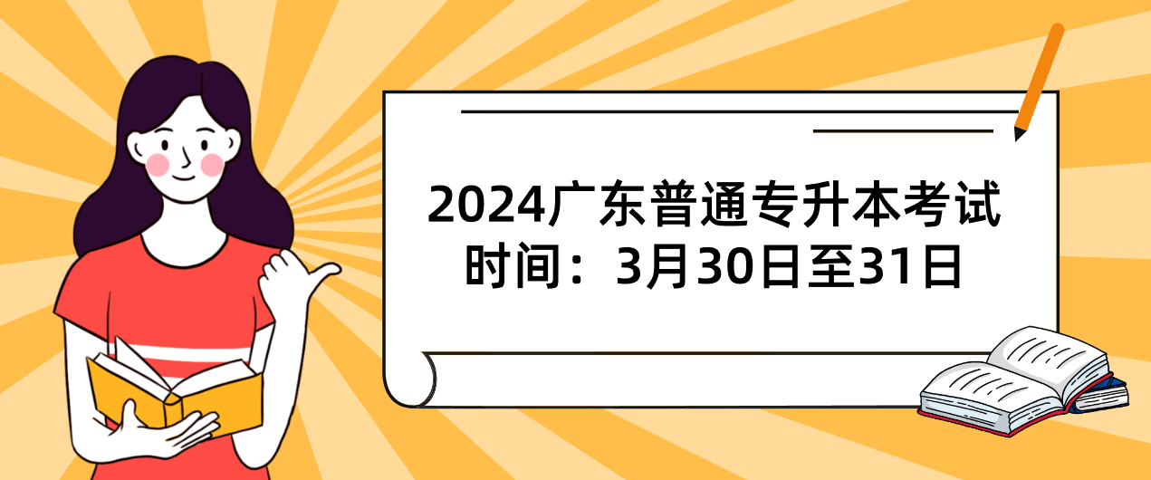 2024广东普通专升本考试时间:3月30日至31日 2024广东普通专升本考试时间:3月30日至31日