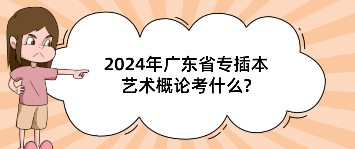 广东省专插本艺术概论考什么?