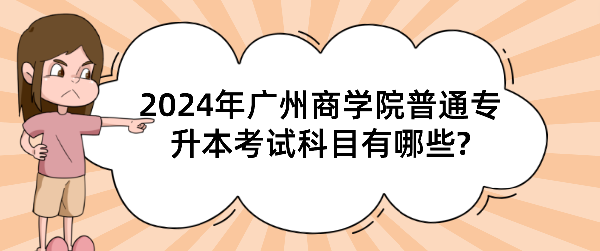广州商学院普通专升本（专插本）考试科目有哪些?