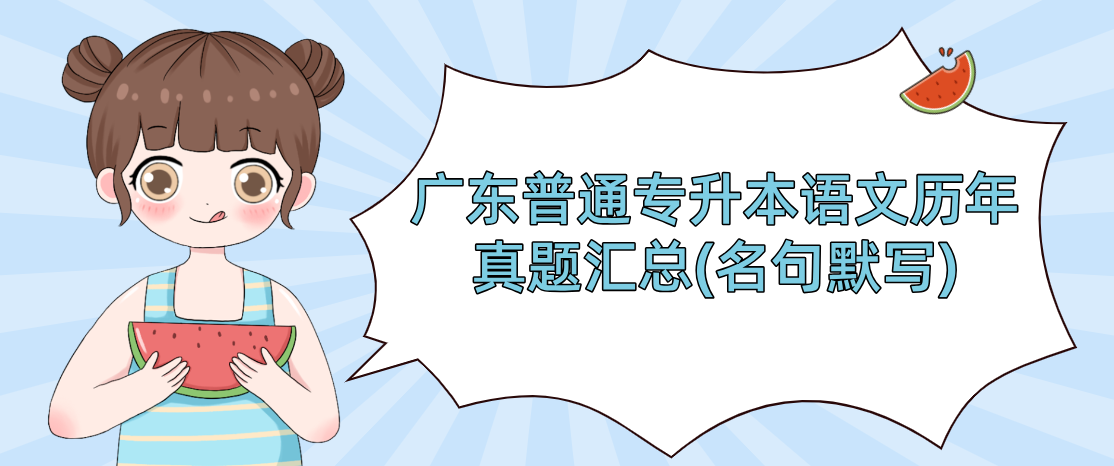 广东普通专升本（专插本）语文历年真题汇总(名句默写)