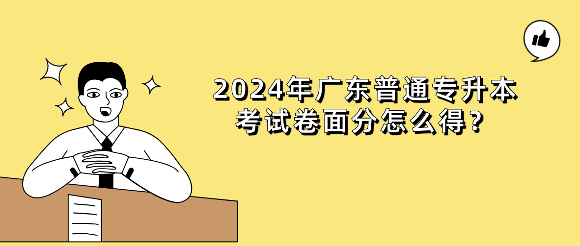 广东普通专升本（专插本）考试卷面分怎么得？