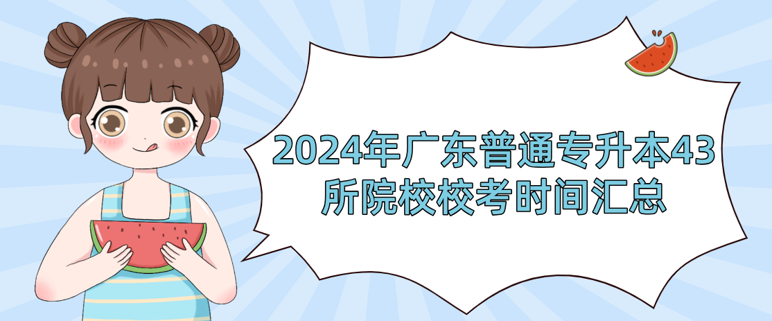 广东普通专升本(专插本)43所院校校考时间汇总 广东普通专升本(专插本)43所院校校考时间汇总