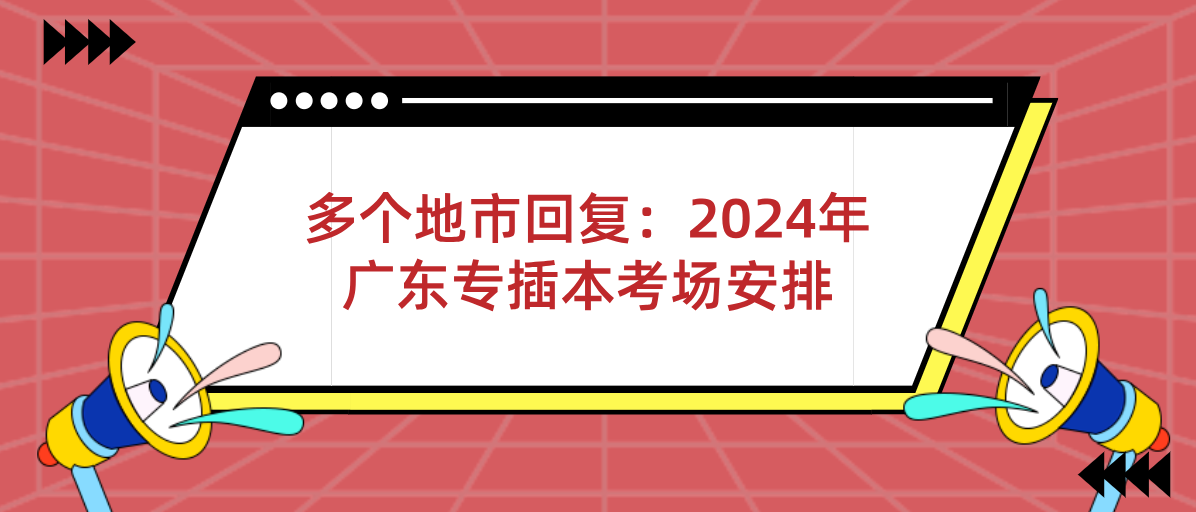 多个地市回复：广东专插本考场安排