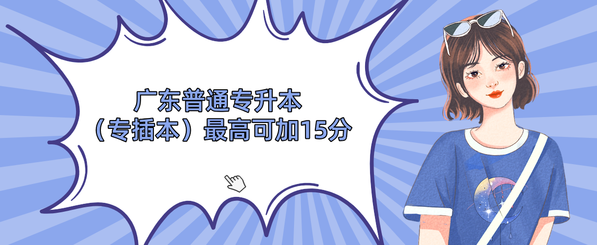 广东普通专升本（专插本）最高可加15分