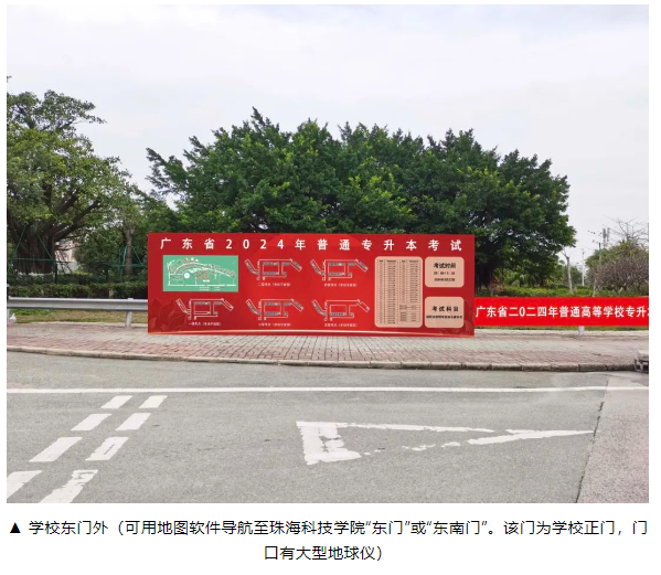 珠海科技学院普通专升本校考考场安排及进行指引