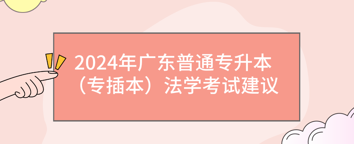 广东普通专升本（专插本）法学考试建议