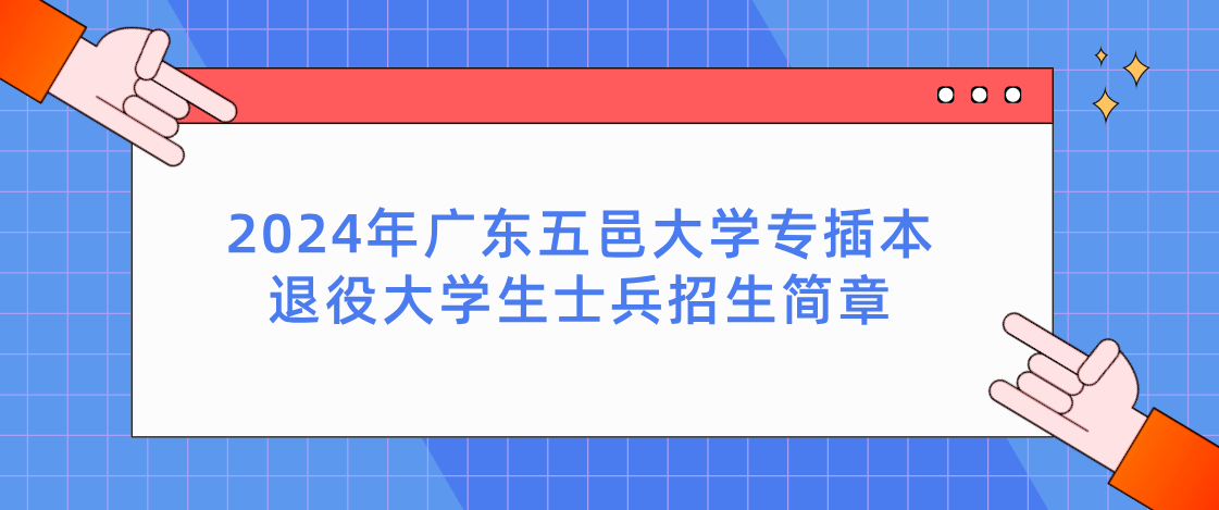 2024年广东五邑大学专插本退役大学生士兵招生简章(图1) 2024年广东专插本广东五邑大学专插本退役大学生士兵招生简章
