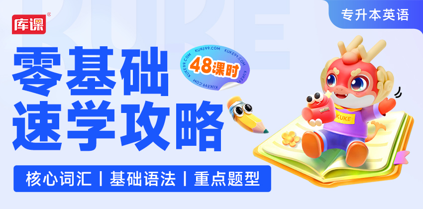 专升本英语·48课时零基础速学攻略