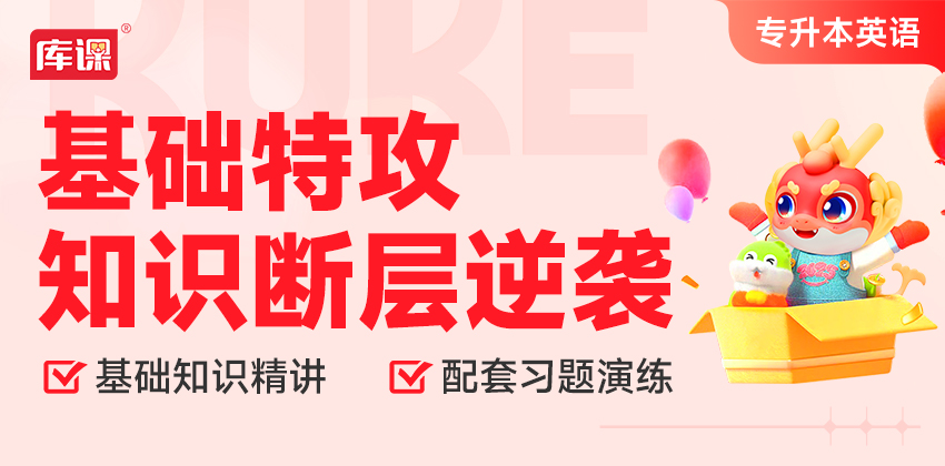 英语基础特攻·知识断层逆袭